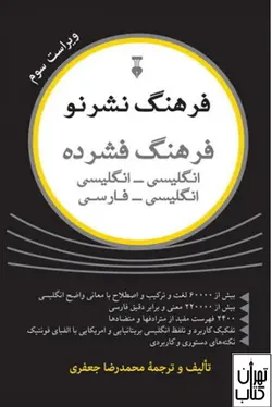 خرید کتاب فرهنگ فشرده نشر نو اثر محمدرضا جعفری فرهنگ نشر نو