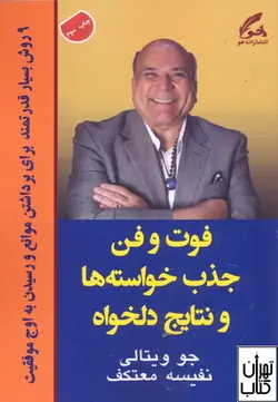خرید کتاب فوت و فن جذب خواسته ها و نتایج دلخواه اثر جو ویتالی نشر هو