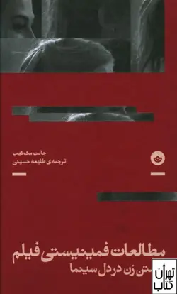 خرید کتاب مطالعات فمینیستی فیلم اثر جانت مک کلیب نشر بان