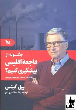 خرید کتاب چگونه از فاجعه اقلیمی پیشگیری کنیم اثر بیل گیتس نشر گوتنبرگ