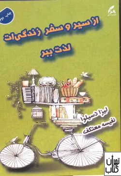خرید کتاب از سیر و سفر زندگی ات لذت ببر اثر لیزا دسیلوا نشر هو
