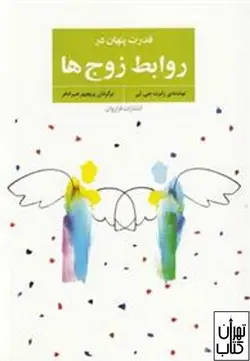 خرید کتاب قدرت پنهان در روابط زوج ها اثر رابرت جی لی نشر فراروان