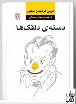 کتاب دسته ی دلقک ها اثر لویی فردینان سلین نشر مرکز