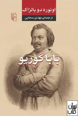 کتاب بابا گوریو اثر اونوره دو بالزاک نشر مرکز