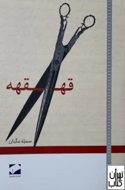 خرید کتاب قهقهه اثر سمیه مکیان نشر لوح فکر