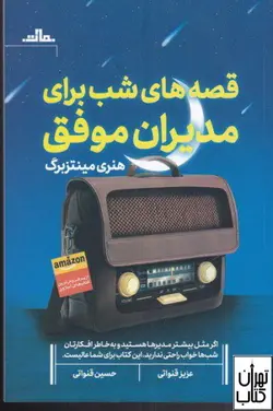 خرید کتاب قصه های شب برای مدیران موفق اثر هنری مینتزبرگ نشر مات