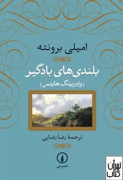 کتاب بلندی های بادگیر اثر امیلی برونته ترجمه رضا رضایی نشر نی