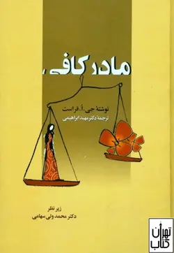 کتاب مادر کافی اثر جی اُ فراست نشر زوار