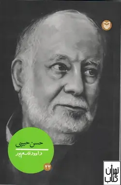 خرید کتاب حسن حبیبی اثر داوود قاسم پور نشر سوره مهر