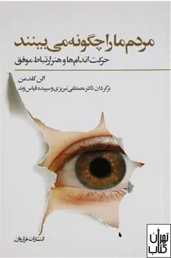 خرید کتاب مردم ما را چگونه می بینند اثر الن گلدمن نشر فراروان