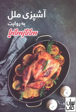 خرید کتاب آشپزی ملل به روایت ساناز سانیا