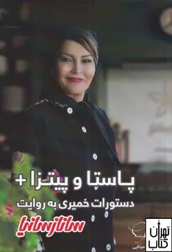 کتاب پاستا و پیتزا + دستورات خمیری به روایت ساناز سانیا‏‫