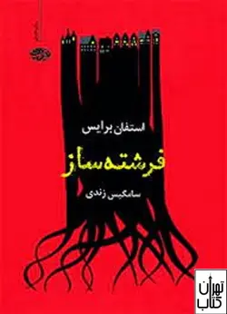 کتاب فرشته ساز اثر استفان برايس نشر آموت