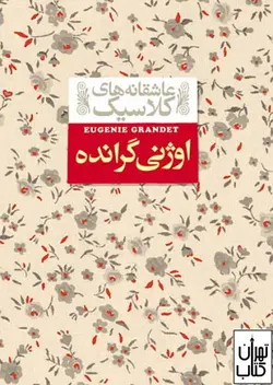 خرید کتاب اوژنی گرانده (عاشقانه های کلاسیک) اثر اونوره دو بالزاک نشر افق
