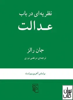 کتاب نظریه ای در باب عدالت اثر جان رالز نشر مرکز