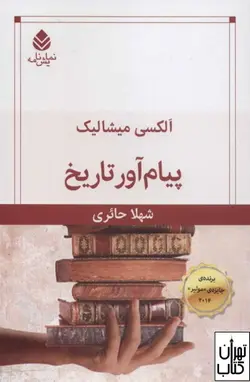 کتاب پیام آور تاریخ اثر الکسی میشالیک نشر قطره