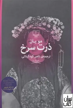 کتاب ذرت سرخ اثر مو یان نشر چشمه