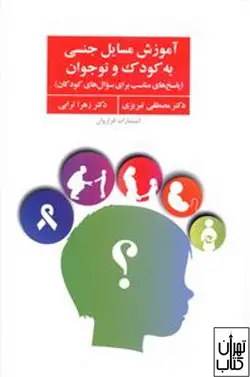 خرید کتاب آموزش مسایل جنسی به کودک و نوجوانان اثر مصطفی تبریزی نشر فراروان