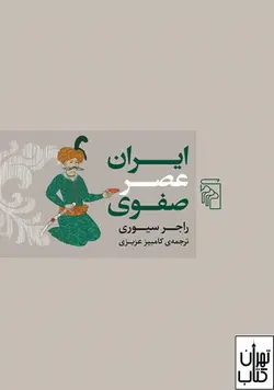 کتاب ایران عصر صفوی اثر راجر سیوری نشر مرکز