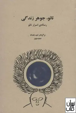خرید کتاب تائو جوهر زندگی اثر اوا ونگ نشر فراروان