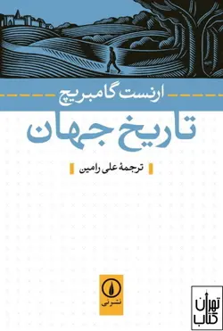 کتاب تاریخ جهان اثر ارنست گامبریچ نشر نی