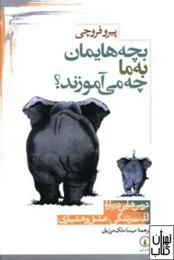 کتاب بچه هایمان به ما چه می آموزند اثر پیرو فروچی نشر نی