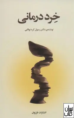 خرید کتاب خرد درمانی اثر رسول کرد نوقابی نشر فراروان