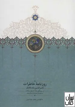کتاب روزنامه خاطرات ناصرالدین شاه قاجار نشر سخن