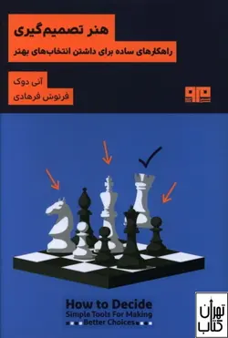 خرید کتاب هنر تصمیم گیری (راهکارهای ساده برای داشتن انتخاب های بهتر) نشر مرو