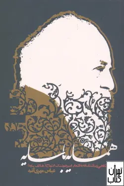 خرید کتاب همسایه با سایه اثر عباس مهری آتیه نشر روزنه