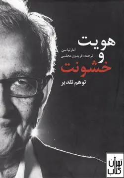 خرید کتاب هویت و خشونت (توهم تقدیر) اثر آمارتیا سن نشر پایان
