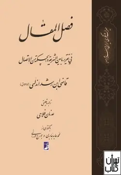 کتاب ترجمه فصل المقال