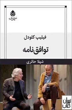 کتاب توافق نامه اثر فیلیپ کلودل نشر قطره