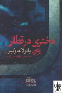 خرید کتاب دختری در قطار اثر پائولا هاوکینز نشر حوض نقره