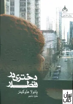 خرید کتاب دختری در قطار اثر پائولا هاوکینز نشر یوپا