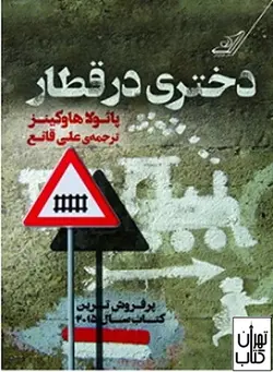 کتاب دختری در قطار اثر پائولا هاوکینز نشر کوله پشتی