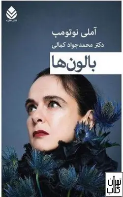 کتاب بالون ها اثر نوتومب آملي نشر قطره