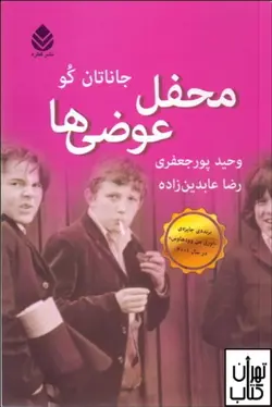 کتاب محفل عوضی ها اثر جاناتان کو نشر قطره