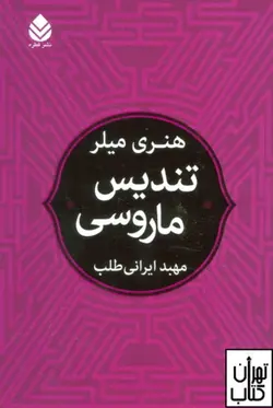 کتاب تندیس ماروسی اثر هنری میلر نشر قطره