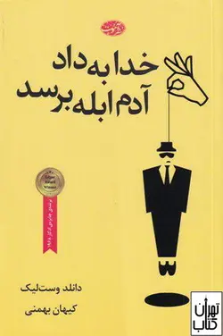 کتاب خدا به داد آدم ابله برسد اثر دانلد وست‌لیک نشر آموت