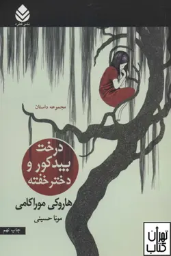 کتاب درخت بید کور و دختر خفته اثر هاروکی موراکامی نشر قطره