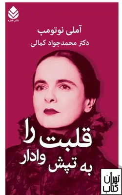 کتاب قلبت را به تپش وادار اثر آملی نوتومب نشر قطره