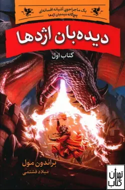 خرید کتاب دیده بان اژدها اثر براندن مال نشر بهنام