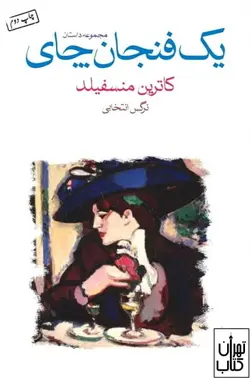 کتاب یک فنجان چای اثر کاترین منسفیلد نشر ماهی