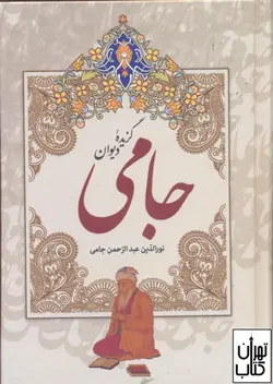 خرید کتاب دیوان جامی نشر مهرآوید
