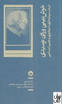 خرید کتاب خوش بینی ورای نومیدی اثر نوان چامسکی نشر بان
