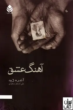 کتاب آهنگ عشق اثر آندره ژید نشر قطره