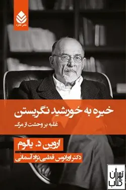 کتاب خیره به خورشید نگریستن اثر اروین یالوم نشر قطره