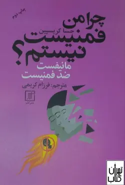 خرید کتاب چرا من فمنیست نیستم اثر جسا کریسپین نشر علم