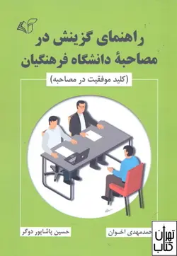 خرید کتاب راهنمای گزینش در مصاحبه دانشگاه فرهنگیان نشر آرمان رشد